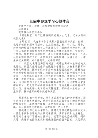 赴阆中参观学习心得体会
