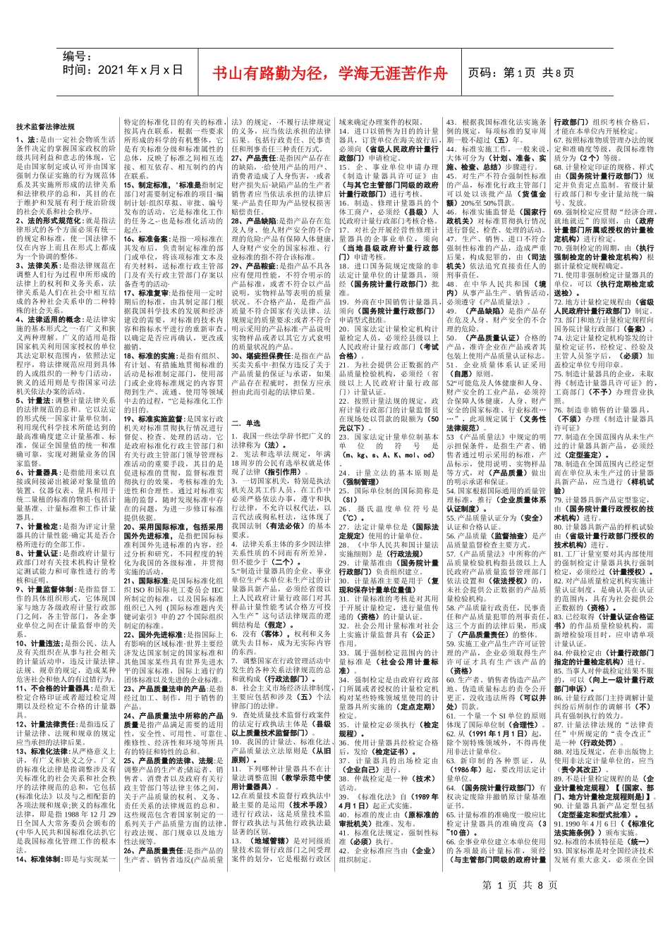 技术监督法律法规最终复习资料_第1页