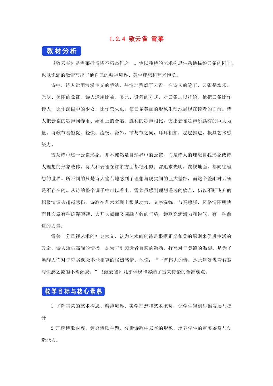 高中语文 1.2.4 致云雀 雪莱教学设计（1）部编版必修上册-人教版高一上册语文教案_第1页