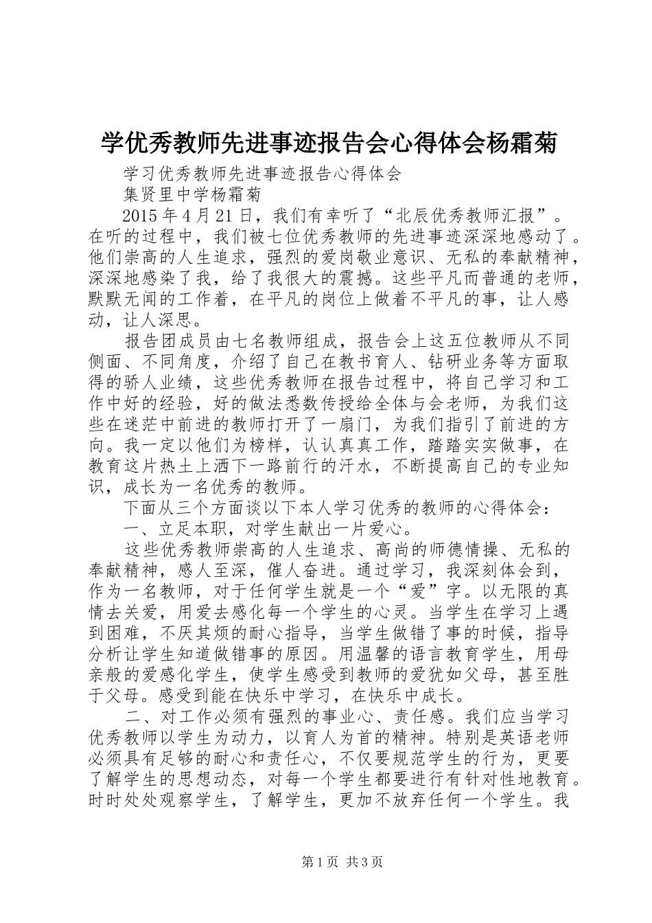 学优秀教师先进事迹报告会心得体会杨霜菊_第1页