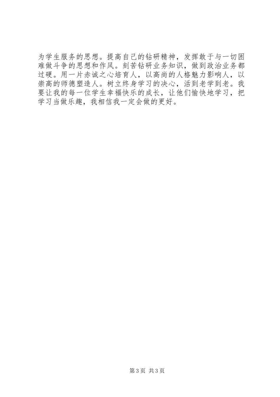 学优秀教师先进事迹报告会心得体会杨霜菊_第3页