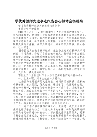 学优秀教师先进事迹报告会心得体会杨霜菊