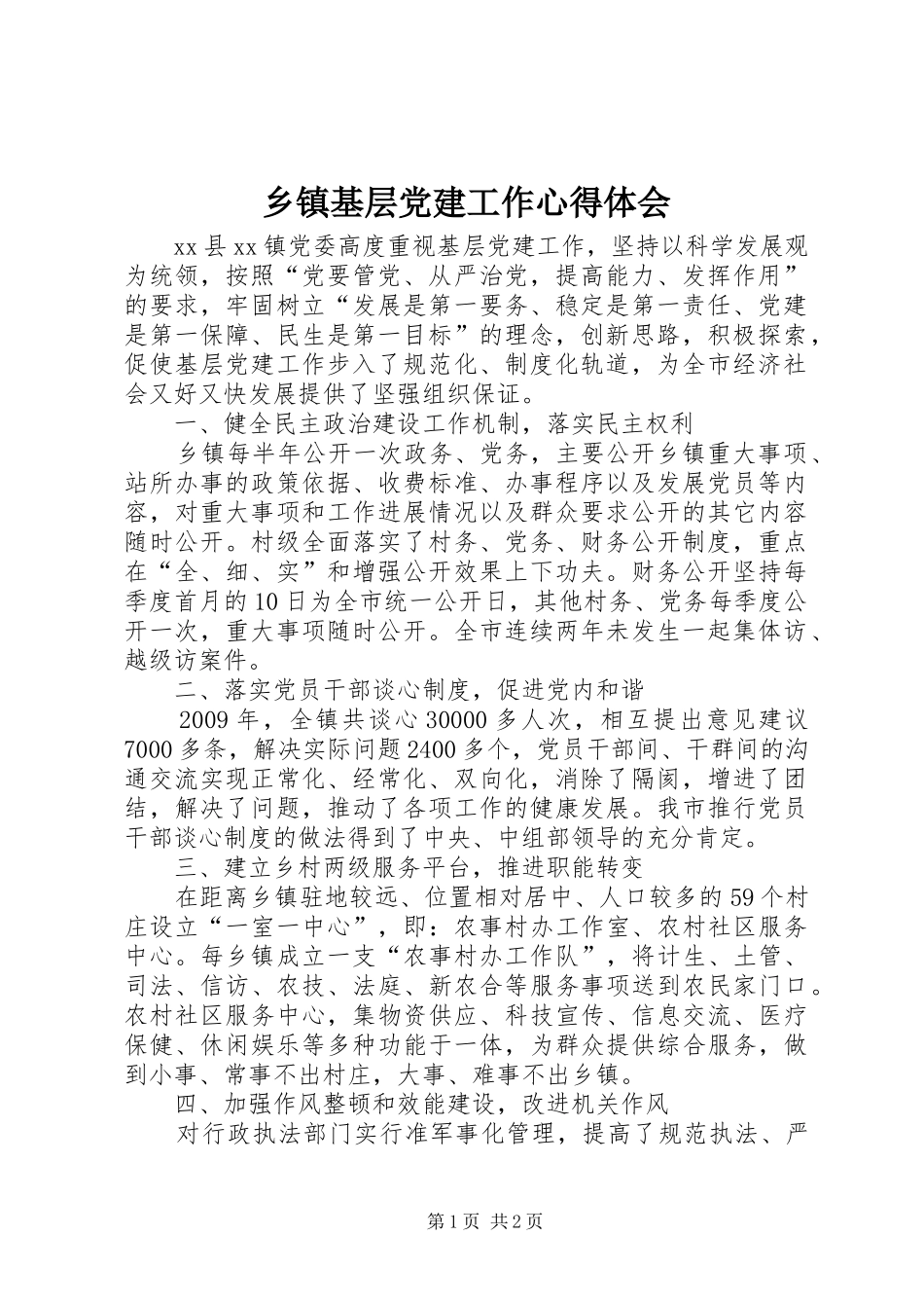 乡镇基层党建工作心得体会_第1页