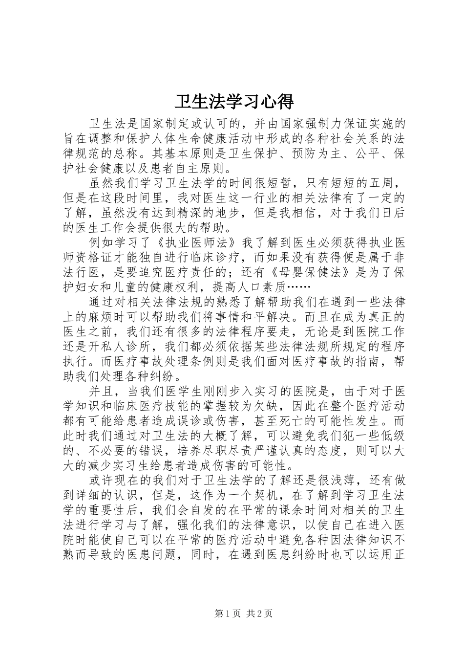 卫生法学习心得_第1页