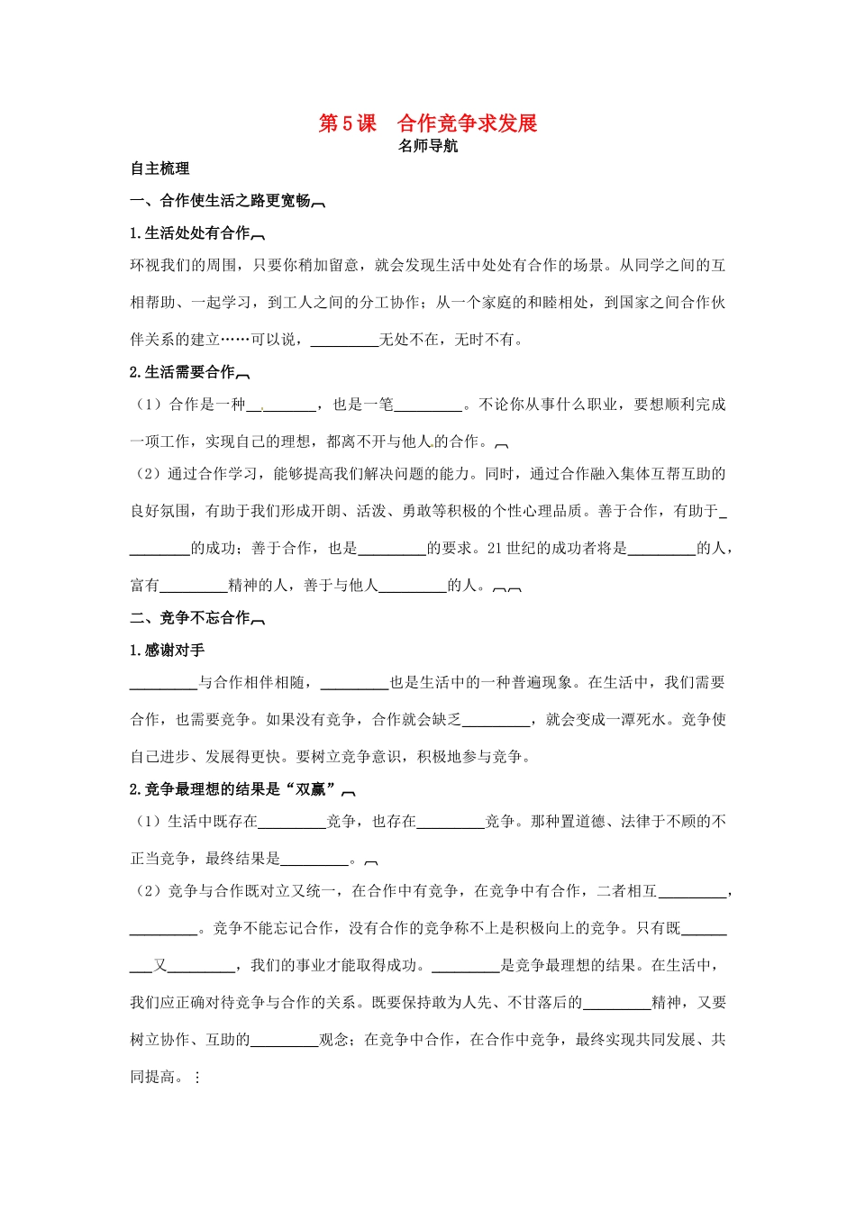 八年级政治上册 第5课合作竞争求发展名师导航 鲁教版_第1页