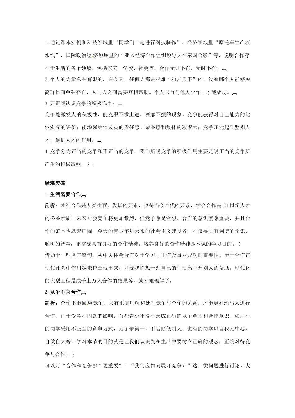 八年级政治上册 第5课合作竞争求发展名师导航 鲁教版_第2页