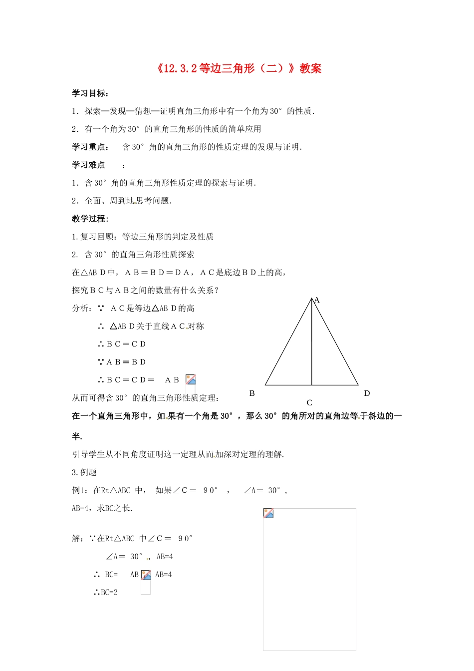 河南省濮阳市南乐县张果屯乡中学八年级数学上册《12.3.2等边三角形（二）》教案 新人教版_第1页