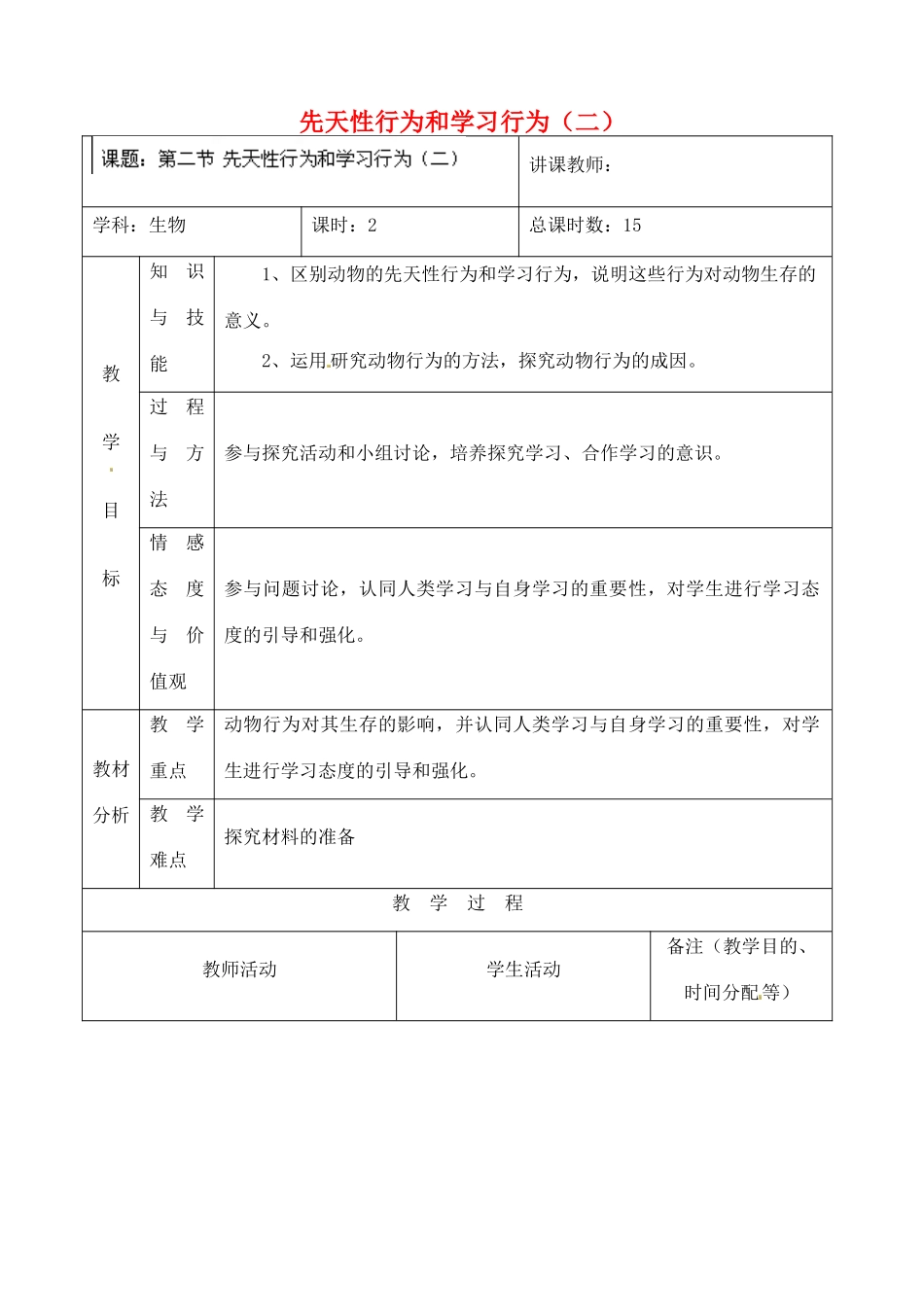 吉林省四平市第十七中学八年级生物上册 先天性行为和学习行为（二）教案 新人教版_第1页