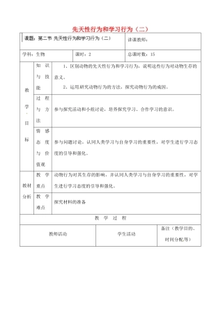 吉林省四平市第十七中学八年级生物上册 先天性行为和学习行为（二）教案 新人教版