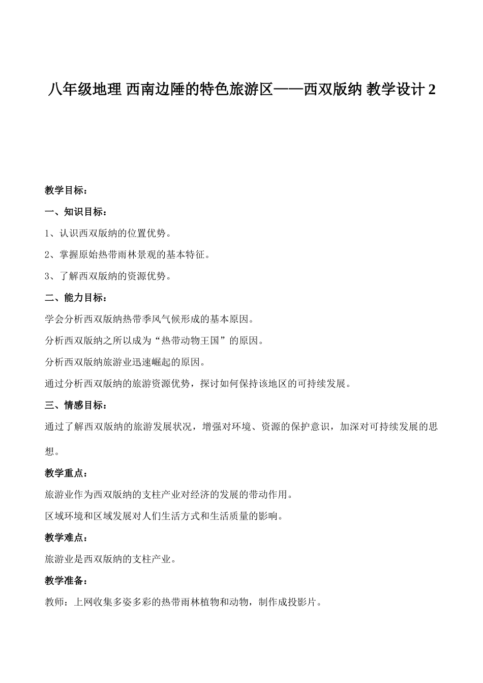 八年级地理 西南边陲的特色旅游区——西双版纳 教学设计2_第1页