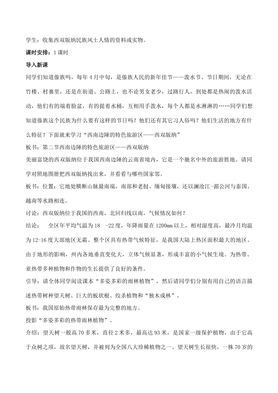 八年级地理 西南边陲的特色旅游区——西双版纳 教学设计2_第2页