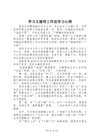 学习文建明工作法学习心得