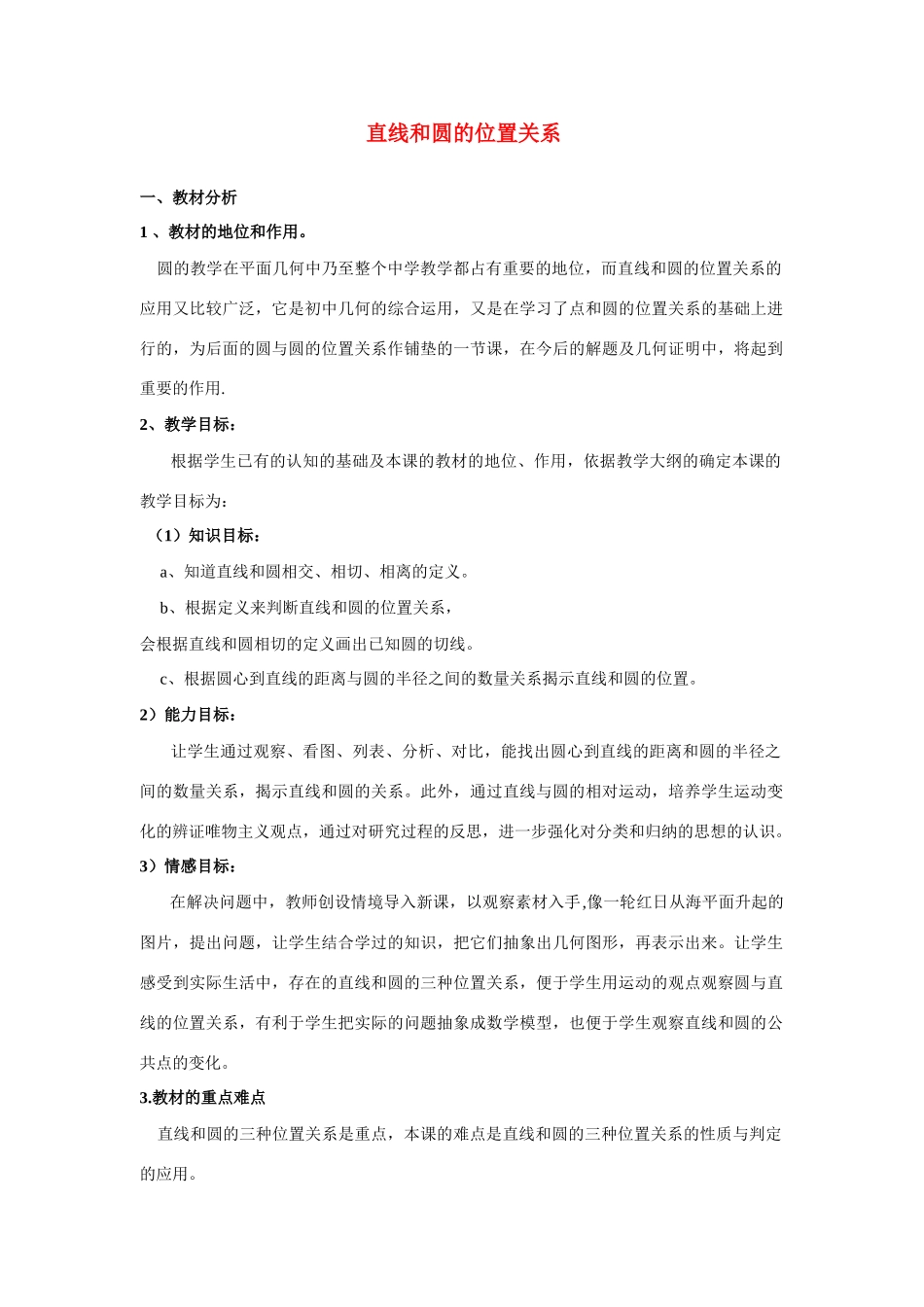 九年级数学 直线和圆的位置关系 教案人教版_第1页