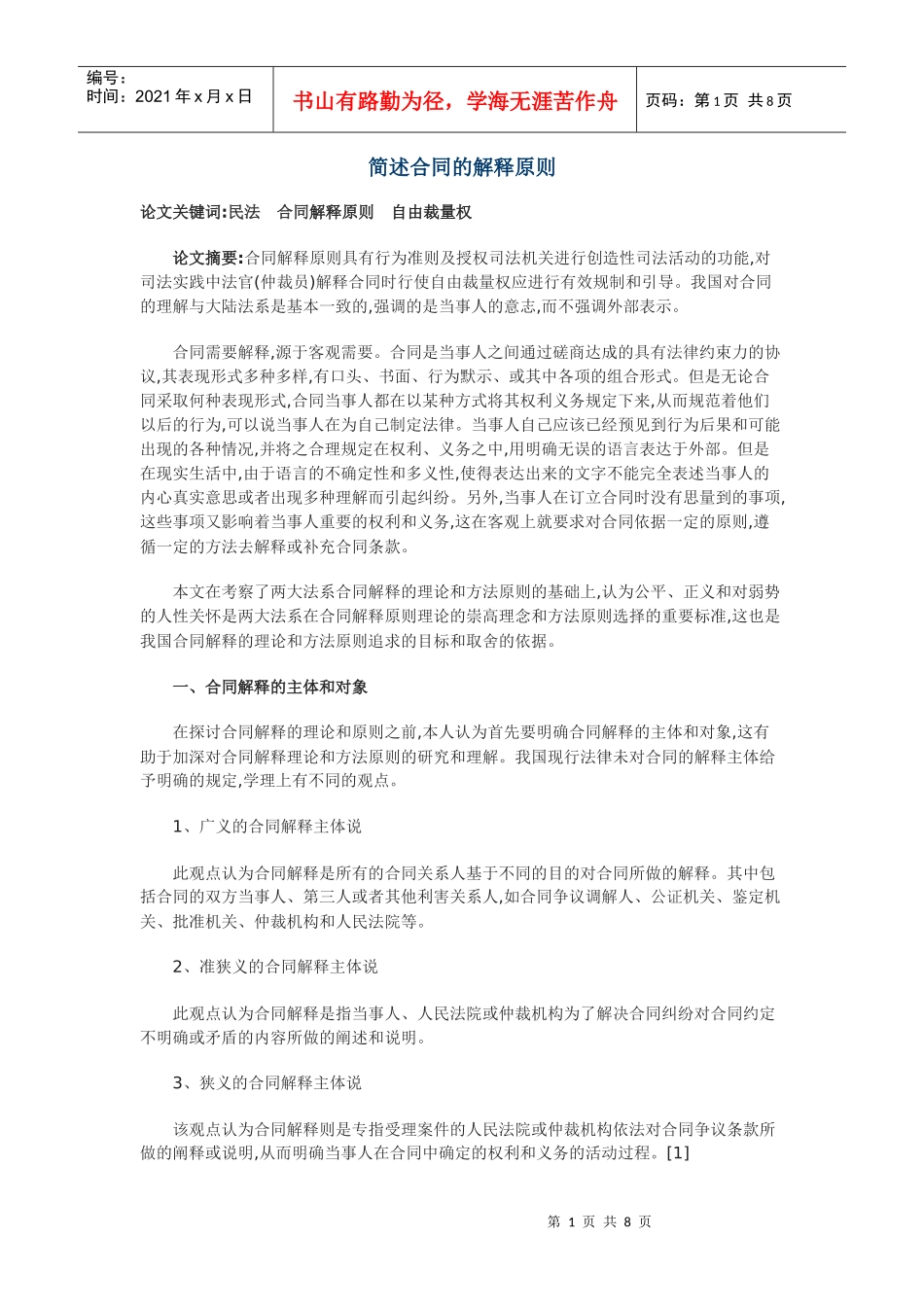 简述合同的解释原则_第1页