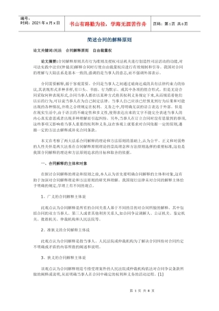 简述合同的解释原则