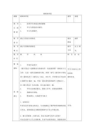 高中语文 2 树林和草原教案1 北师大版必修4-北师大版高中必修4语文教案