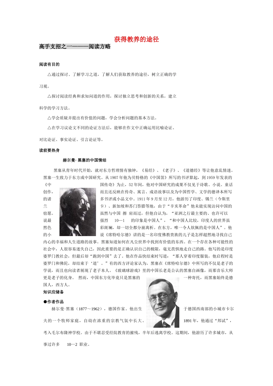 高中语文 第二专题之《获得教养的途径》教案 苏教版必修1_第1页