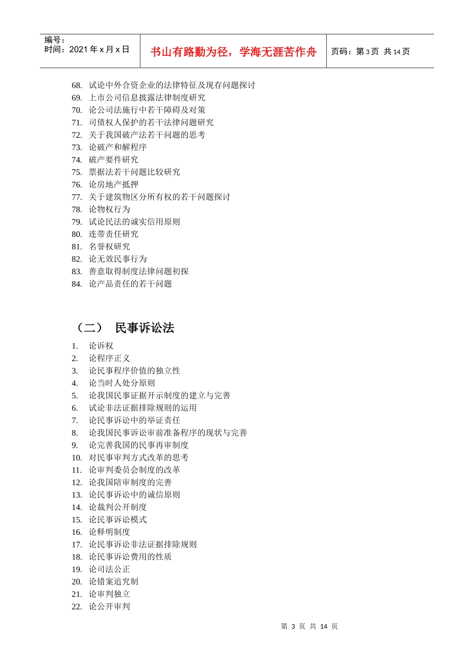 法律系毕业论文 法律毕业论文题目 法律毕业论文格式_第3页