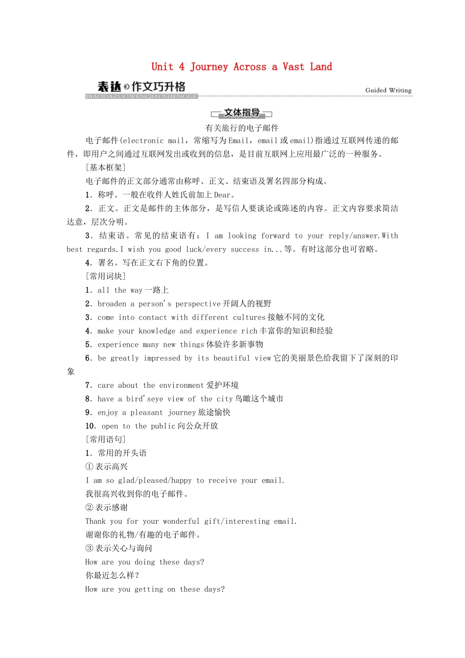 高中英语 Unit 4 Journey Across a Vast Land表达 作文巧升格教师用书 新人教版选择性必修第二册-新人教版高二选择性必修第二册英语教案_第1页
