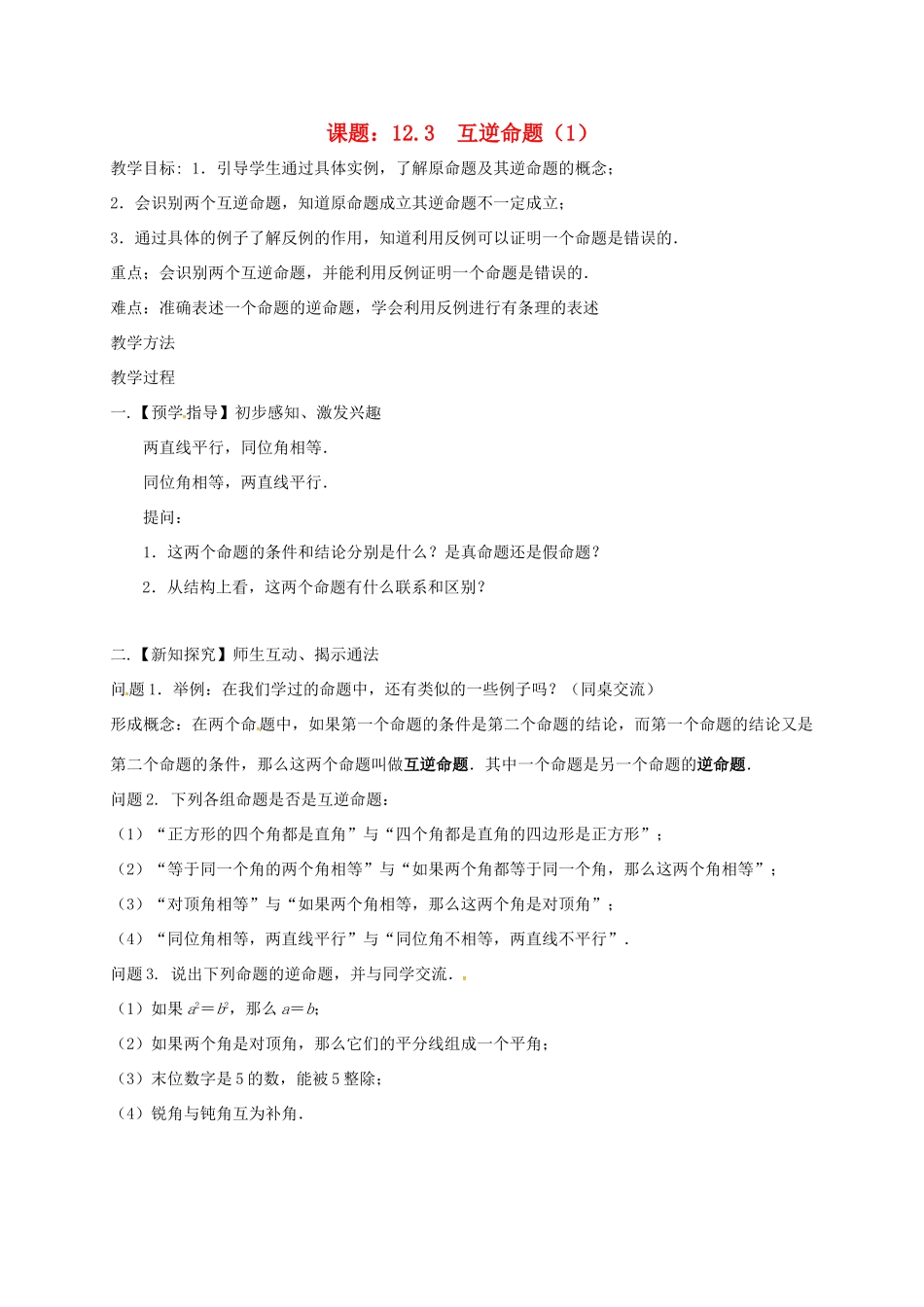 江苏省扬州市高邮市车逻镇七年级数学下册 第12章 证明 12.3 互逆命题（1）教案 （新版）苏科版-（新版）苏科版初中七年级下册数学教案_第1页