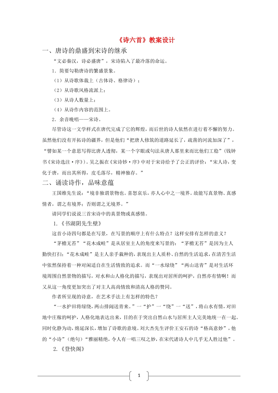 高中语文：2.8 诗六首 教案（语文版必修3）_第1页