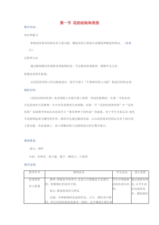 八年级生物上册 第四单元 第一章 第一节 花的结构和类型教学设计 （新版）济南版-（新版）济南版初中八年级上册生物教案