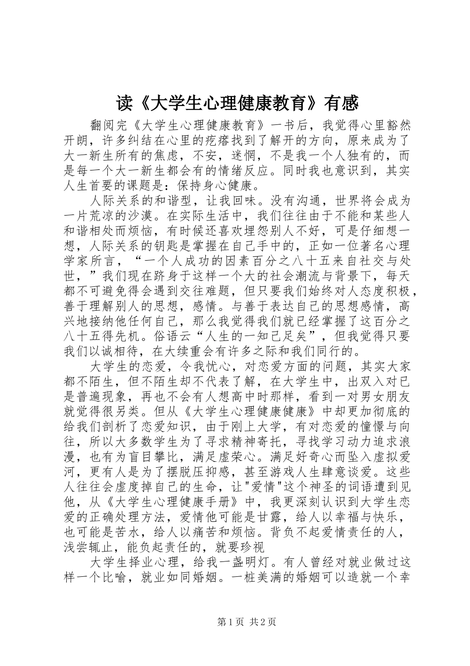 读《大学生心理健康教育》有感_第1页