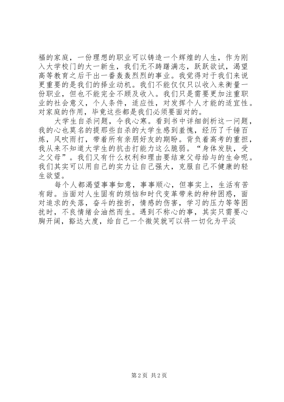 读《大学生心理健康教育》有感_第2页