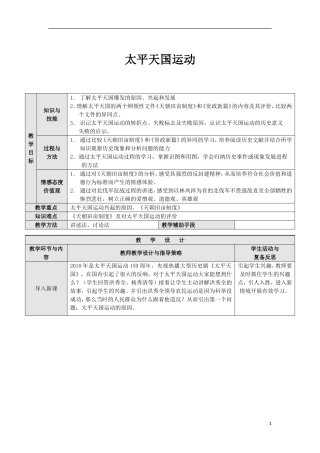 高中历史获奖作品 太平天国运动教学设计1-人教版高一全册历史教案