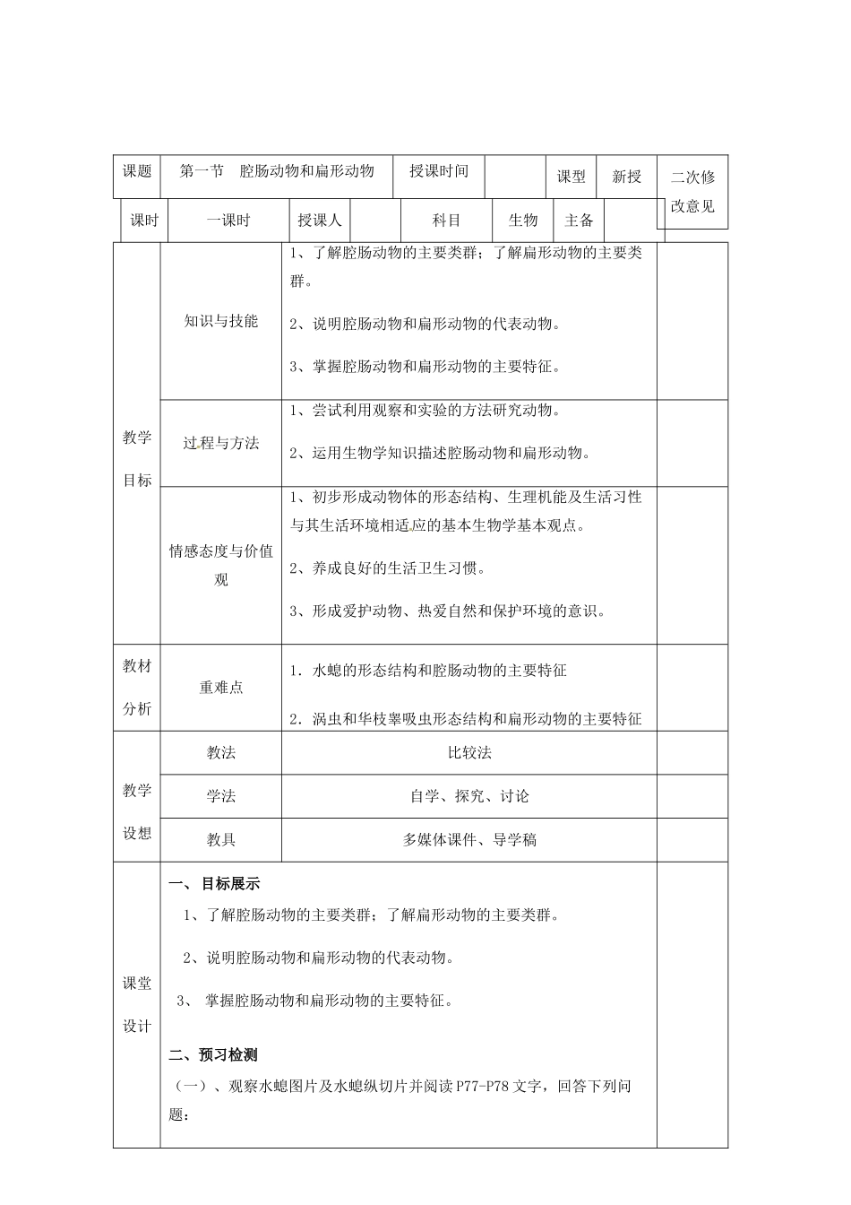 八年级生物上册 5.1.1 腔肠动物和扁形动物教案 （新版）新人教版-（新版）新人教版初中八年级上册生物教案_第2页