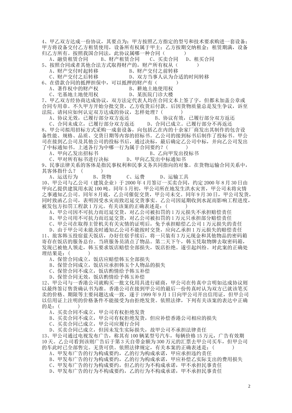 合同法复习思考题-西南师范大学网络教育学院_第2页