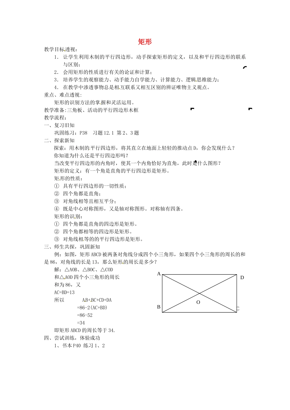 江苏省太仓市浮桥中学八年级数学下册 矩形教案 苏科版_第1页