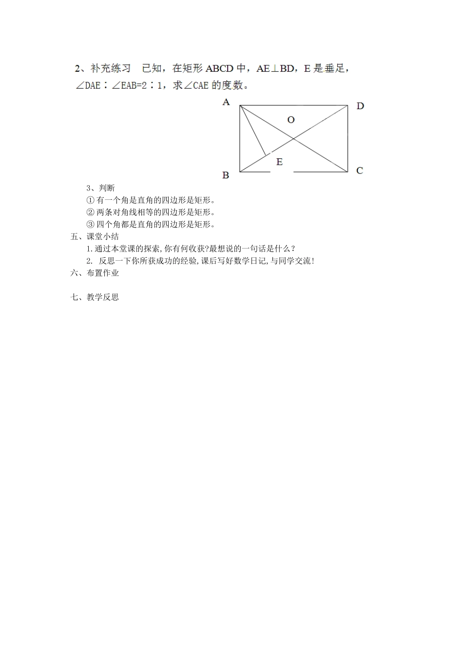 江苏省太仓市浮桥中学八年级数学下册 矩形教案 苏科版_第2页