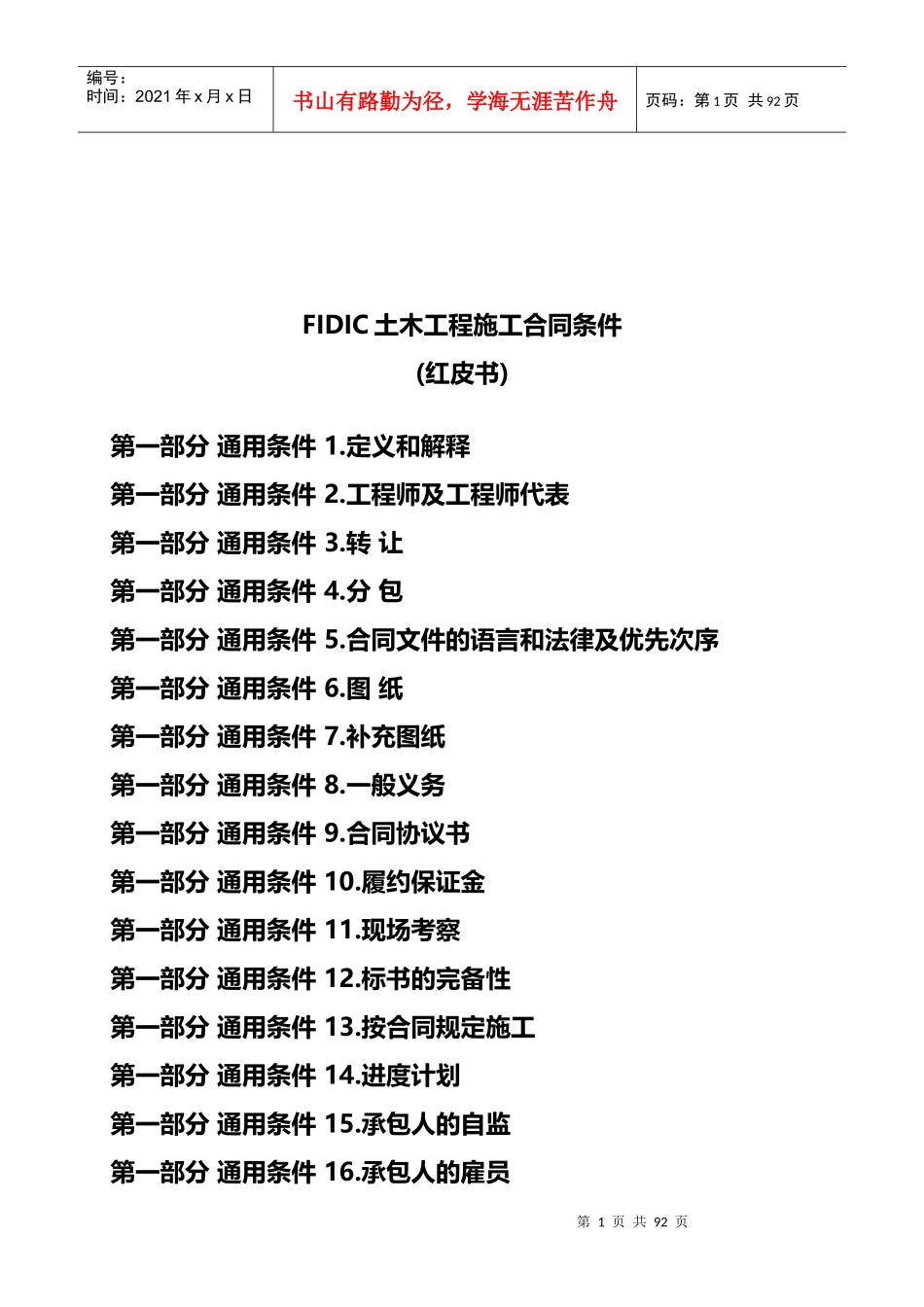 FIDIC土木工程施工合同条件_第1页
