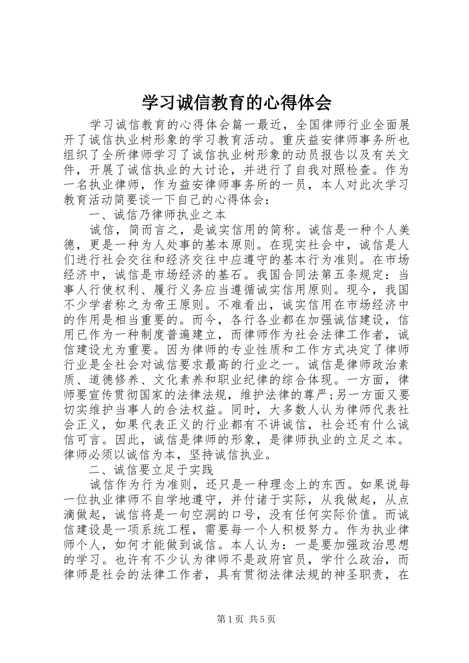 学习诚信教育的心得体会_第1页