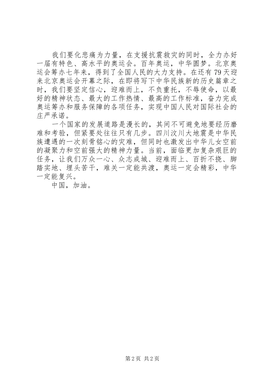 四川地震后重建工作心得：用抗震凝聚的精神力量建设国家_第2页