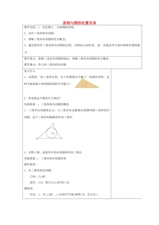 九年级数学上册 2.5 直线与圆的位置关系教案3 （新版）苏科版-（新版）苏科版初中九年级上册数学教案