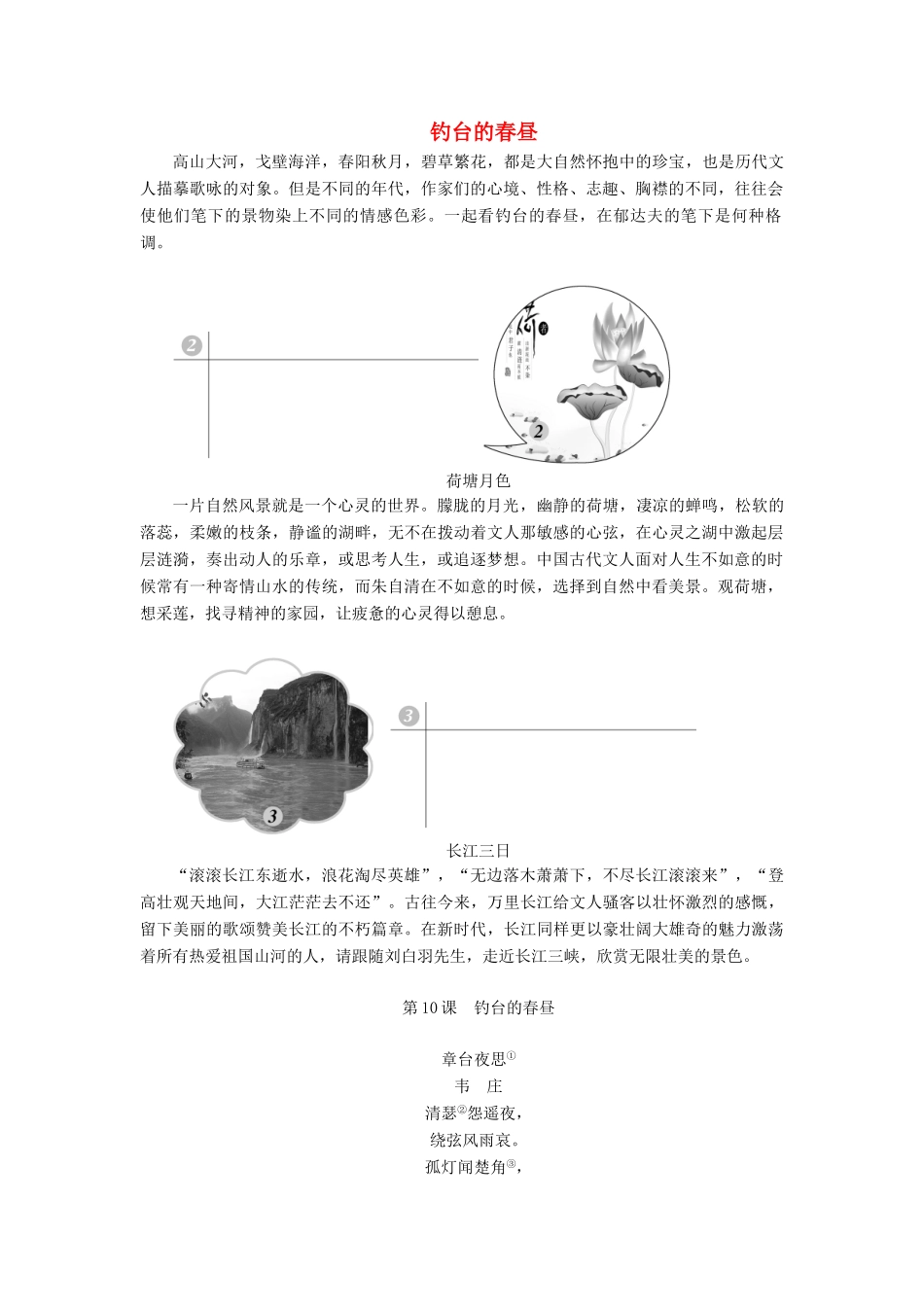 高中语文 第四单元 感悟自然 陶冶性灵 第10课 钓台的春昼教案 语文版选修《中国现当代散文鉴赏》-语文版高二选修语文教案_第1页