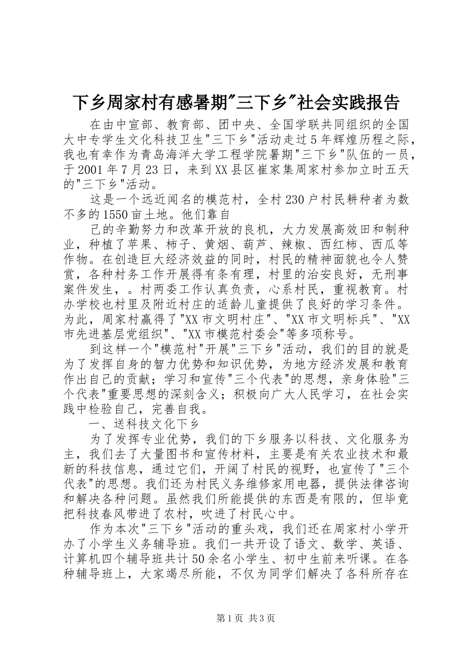 下乡周家村有感暑期-三下乡-社会实践报告_第1页