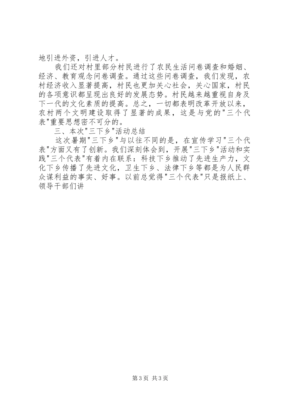 下乡周家村有感暑期-三下乡-社会实践报告_第3页