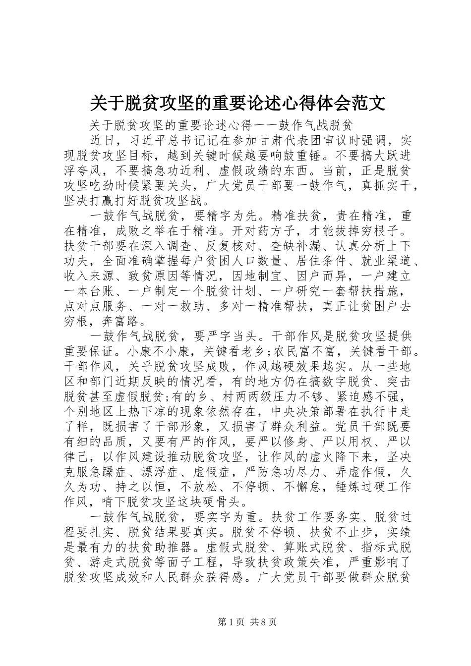 关于脱贫攻坚的重要论述心得体会范文_第1页