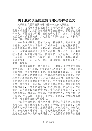 关于脱贫攻坚的重要论述心得体会范文