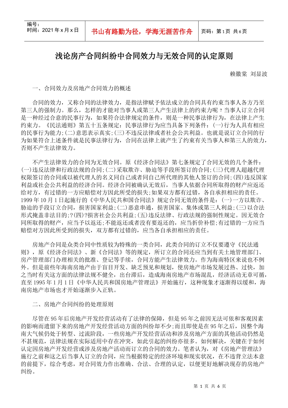 浅论房产合同纠纷中合同效力与无效合同的认定原则_第1页