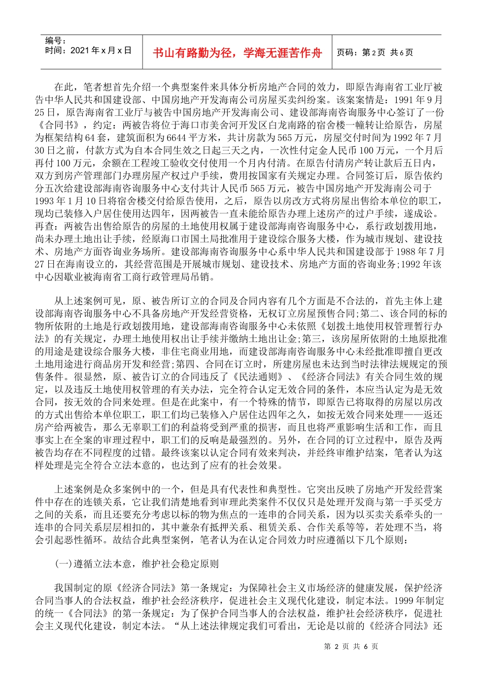 浅论房产合同纠纷中合同效力与无效合同的认定原则_第2页