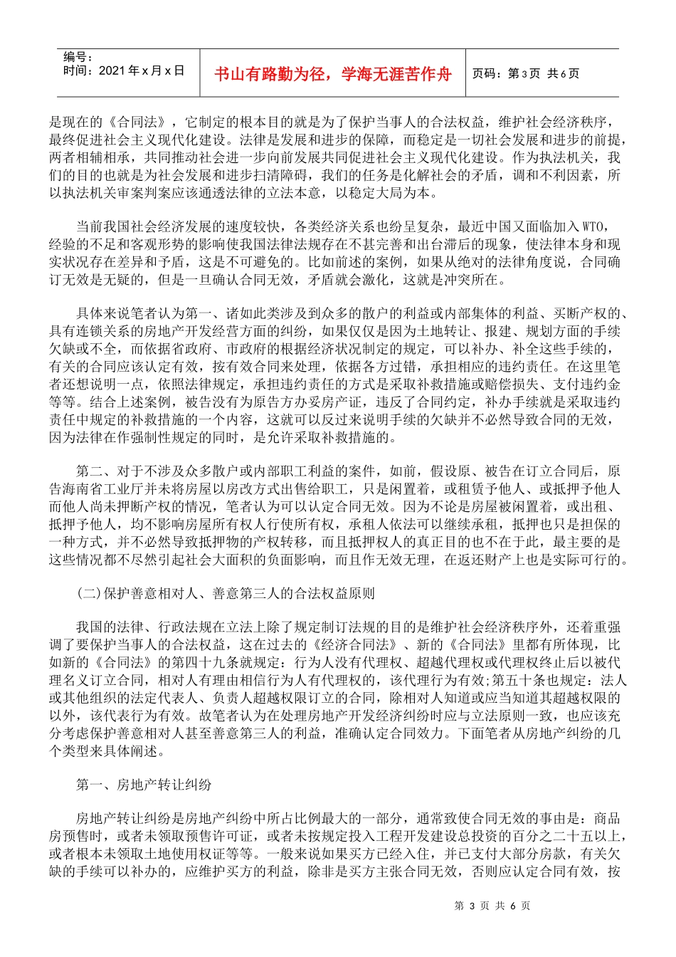 浅论房产合同纠纷中合同效力与无效合同的认定原则_第3页