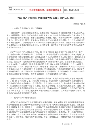 浅论房产合同纠纷中合同效力与无效合同的认定原则