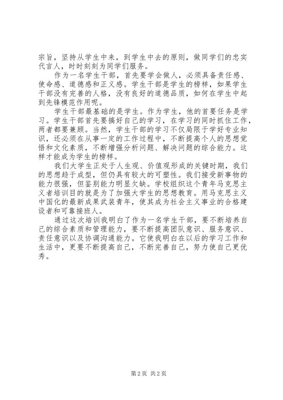 青年马克思主义者培训工程培训心得_第2页