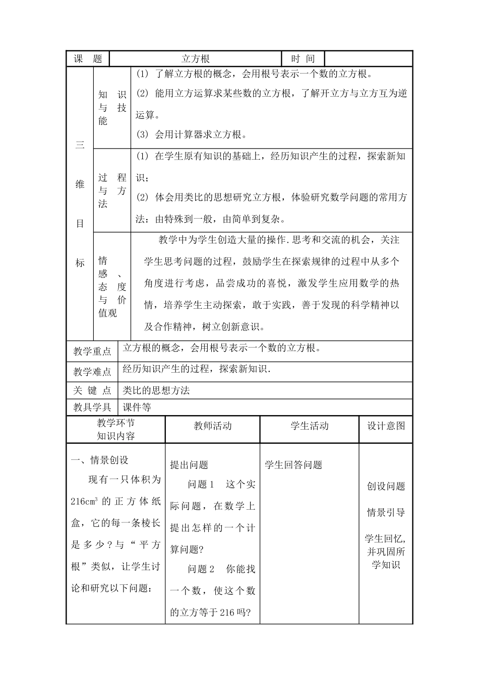 八年级数学立方根教案 华师版_第1页