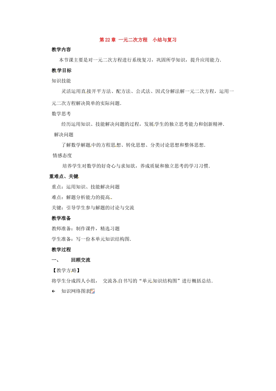 九年级数学上册 第二十二章 一元二次方程复习教案 新人教版_第1页