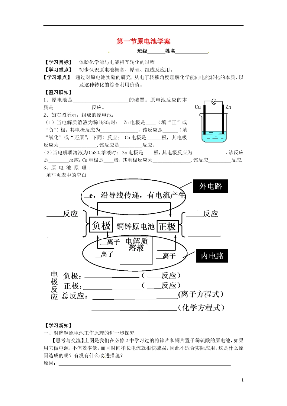 高中化学《原电池》导学案 新人教版选修3_第1页